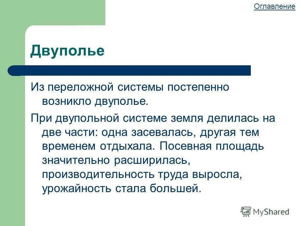 Какие преимущества имеет трехпольная система обработки земли. Двуполье и Трехполье. Двупольное земледелие. Система земледелия двуполье и Трехполье. Система двуполья и трехполья.