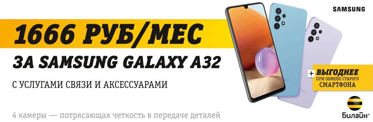 Galaxy a54 билайн. Билайн Samsung Galaxy. Самсунг галакси в билайне. Смартфоны самсунг в билайне. Samsung a32 Билайн.