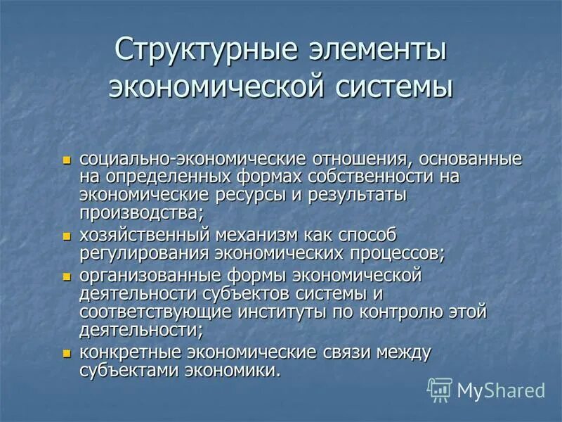 Организация экономических отношений в обществе. Элементы экономической системы. Структурные элементы экономики. Основные элементы экономической системы. Элементы экономической подсистемы.