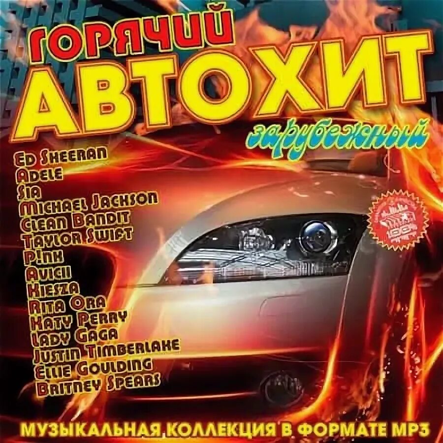 Музыкальные сборники в машину. АВТОХИТ сборник. АВТОХИТ машина. Сборник АВТОХИТ 3. Сборник хитов в машину 2023