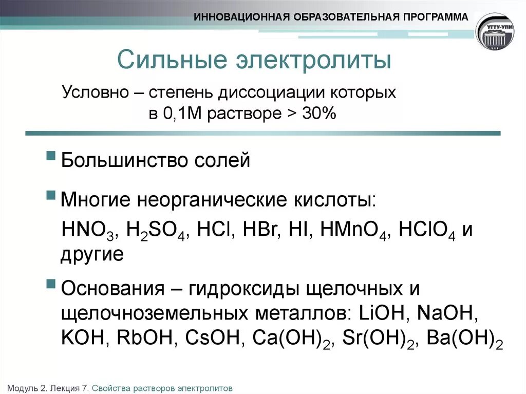 Растворы сильных и слабых электролитов. Сильные основания сильные электролиты. Основания сильные и слабые электролиты. Сильные и слабые электролиты примеры степень диссоциации. Hclo2 электролит.