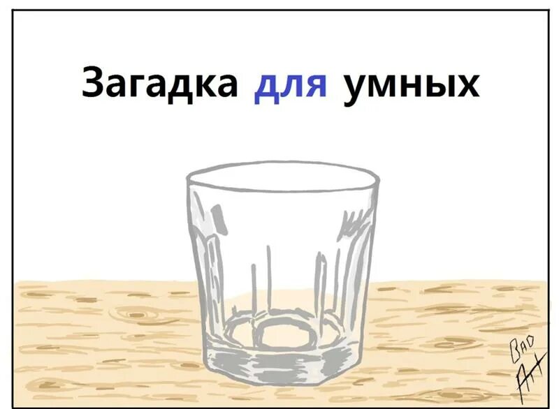 Зачем вода в стакане загадка. Загадка про стакан взрослая. Шутки про стакан. Стакан воды прикол. Головоломка со стаканами.