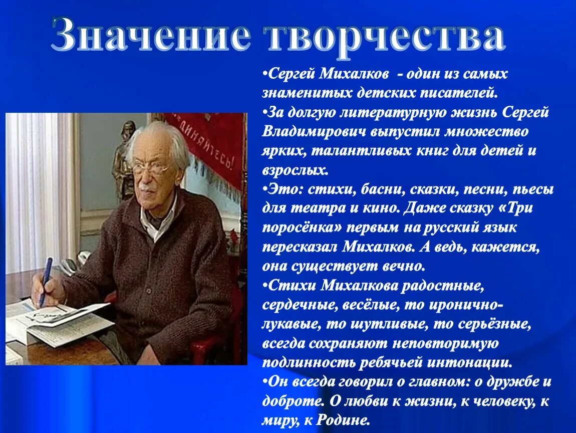 Стихи с михалкова расскажи о творчестве поэта. Творчество Сергея Владимировича Михалкова. Рассказ о Сергее Михалкове и его произведения.