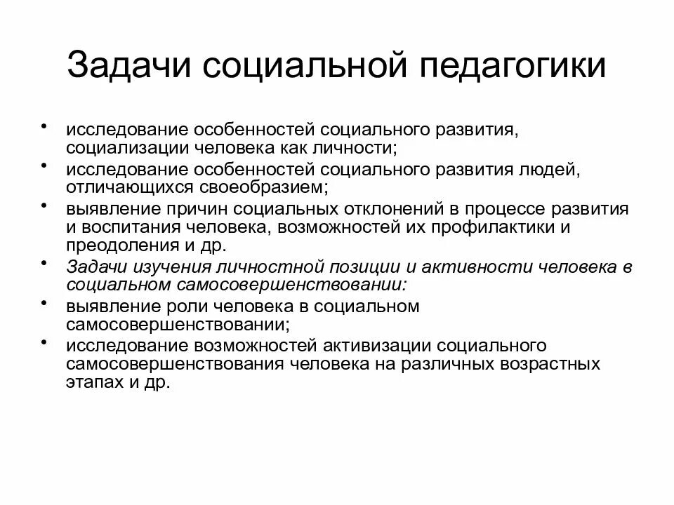 Предмет и задачи педагогической системы. Предмет объект и задачи социальной педагогики. предмет, функции и задачи социальной педагогики.. соц педагогика как наука задачи. цели социальной педагогики.