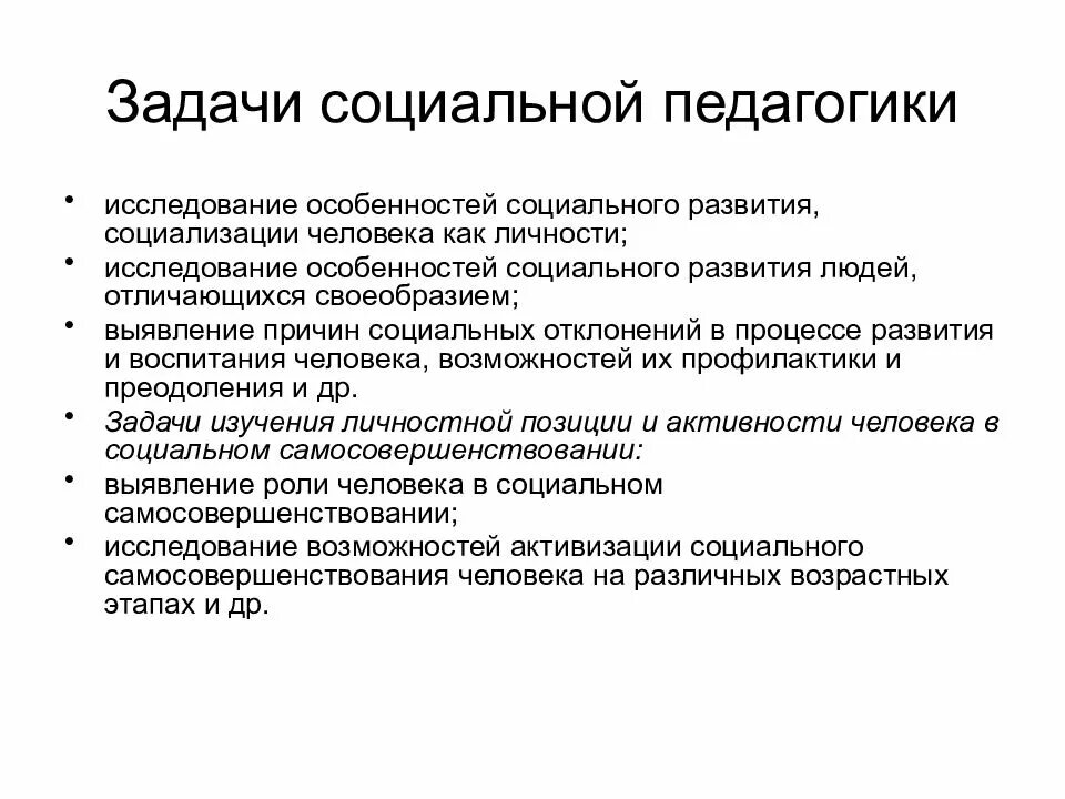 Предмет и задача науки. Задачи социальной педагогики. Объект, предмет и задачи социальной педагогики.. Соц педагогика как наука задачи. Приоритетные задачи социальной педагогики.