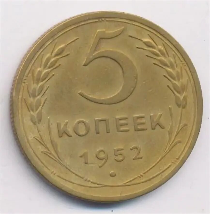 5 копеек 1952