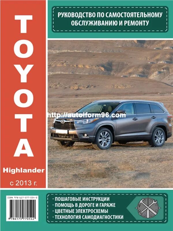 Мануал хайлендер. Мануал на руском toyota highlander 2013 года. мануал toyota highlander 2012. книга по ремонту toyota highlander с 2013 года. manual toyota highlander.