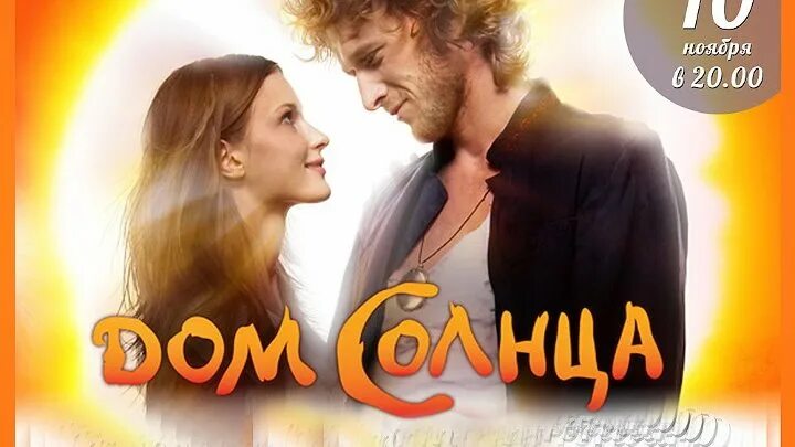 Дом солнца читать. Дом солнца 2009 светлана иванова. дом солнца фильм 2010. фильм про хиппи дом солнца. дом солнца фильм макаревич.