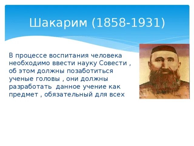 Наука совести. Шакарим Кудайбердиев. Портрет Шакарима. Шакарим Кудайберген портрет. Науки совести это.