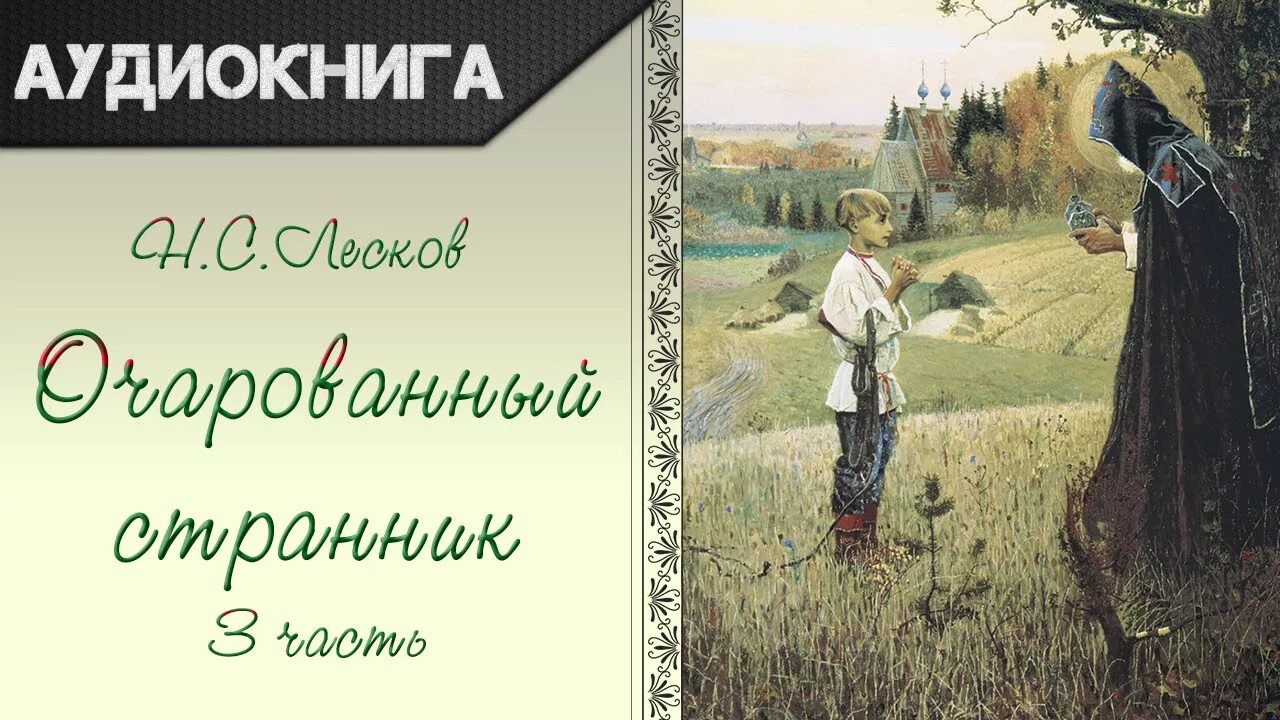 Изображение духовного пути в произведениях лескова. Повесть н. с. Лескова «Очарованный Странник»!. Иллюстрации к повести Лескова Очарованный Странник. Зачарованный Странник Лесков.