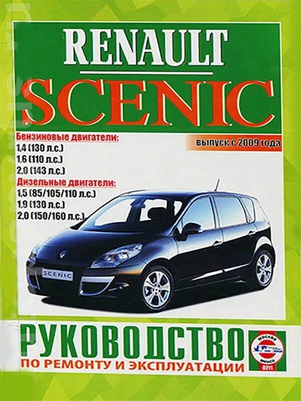 Renault руководство. Книга по ремонту Renault Grand Scenic 2. Книга по ремонту Рено Сценик 2 1.6. Книжка по обслуживанию Рено Сценик 1. Рено Сценик 1 пособие по ремонту.