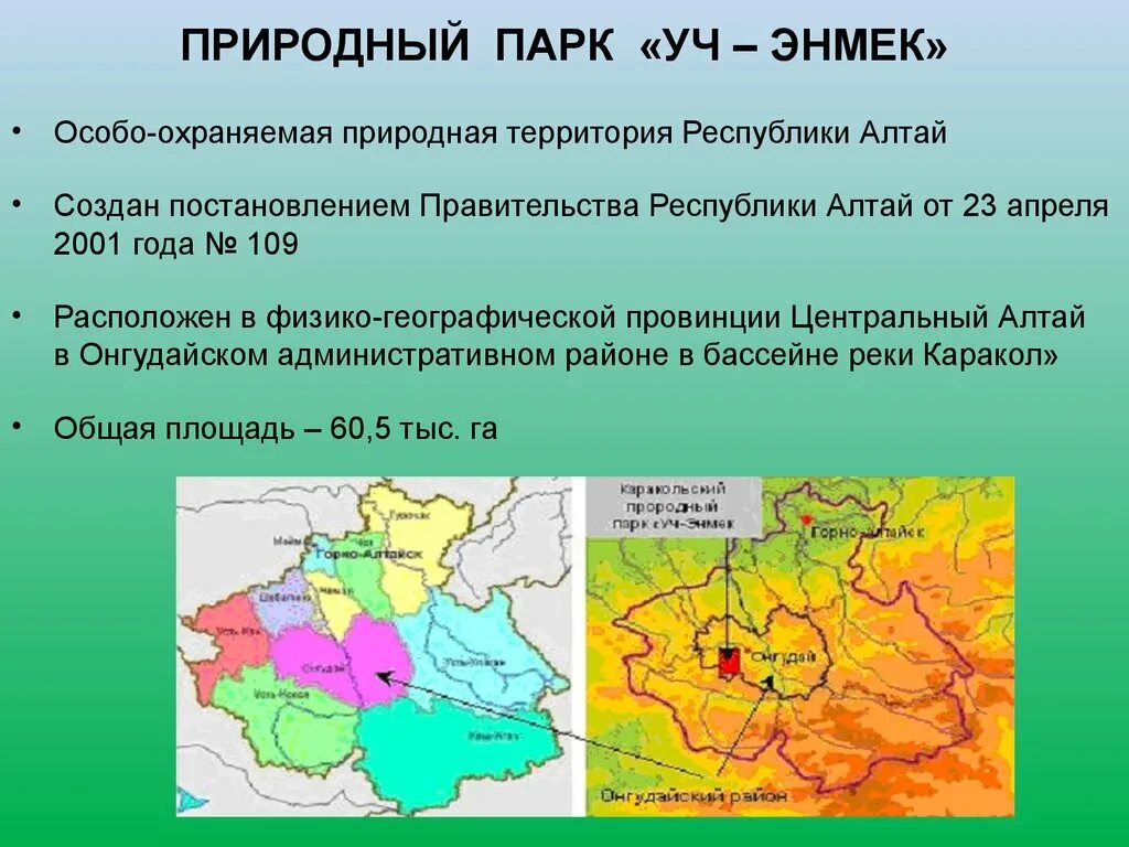 Природный парк уч-Энмек. Природный парк уч-Энмек горный Алтай. • Каракольская Долина,парк «уч Энмек». Природный парк уч Энмек на карте. Зоны республики алтай