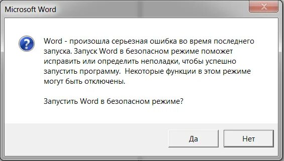 Не удается открыть файл word. Ошибка запуска Word. Ошибка при открытии файла Word. Возникла ошибка при запуске. Ошибка открытия файла.