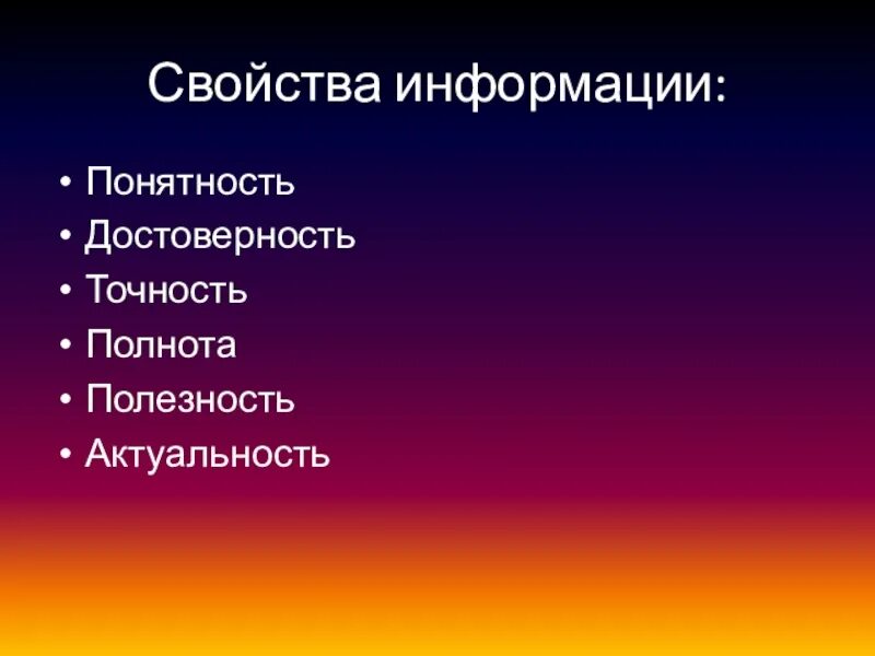 Свойства информации. К свойствам информации относят. Назовите свойства информации. Свойства информации полнота. Полное свойство информации