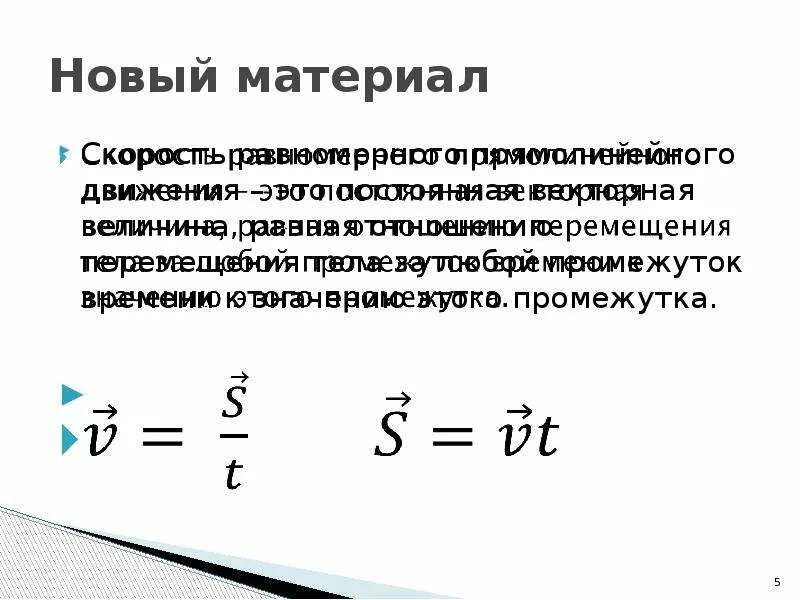 Прямолинейное скорость формула. Перемещение. Скорость прямолинейного равномерного движения. Скорость равномерного прямолинейного движения. Скорость при равномерном прямолинейном движении. Скорость прямолинейного равномерного движения 9 класс физика.