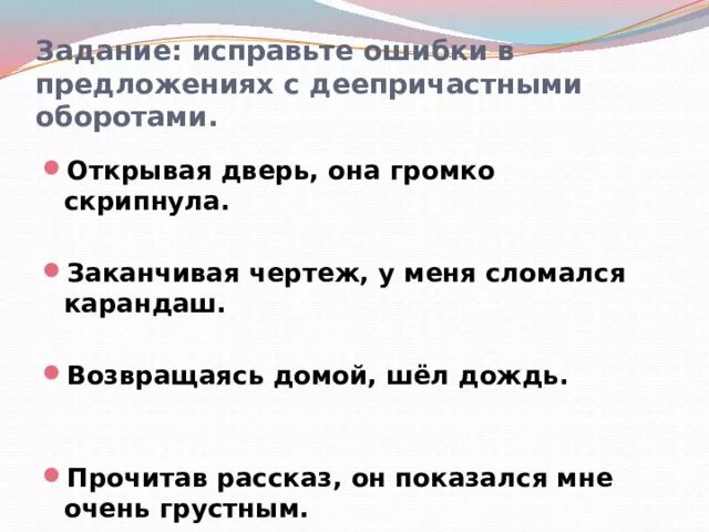 Деепричастный оборот задания. Предложения с деепричастным оборотом. Ошибки в деепричастных оборотах. Деепричастие упражнения на тренировку.