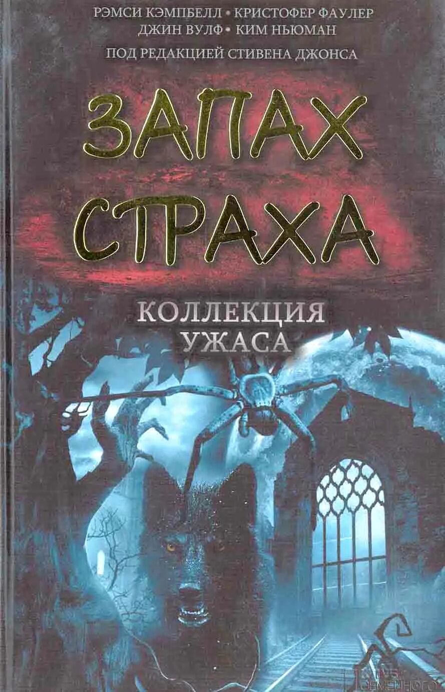 Коллекция ужаса. Вкус ужаса коллекция страха. Сборник страшилок книга. Коллекция страха книга. Вкус ужаса коллекция страха.