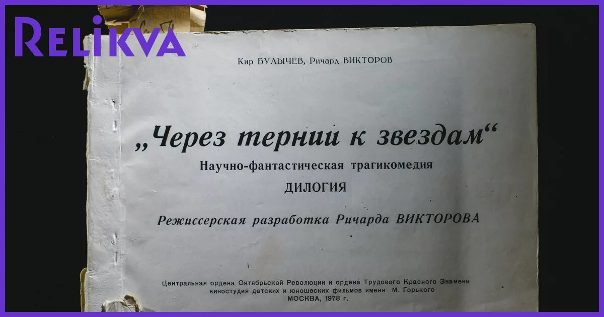 Через тернии к звездам книга Автор. Через тернии к звездам Заголовок. Планета Десса через тернии к звездам. Ричарда Викторова "через тернии к звёздам". Через тернии текст