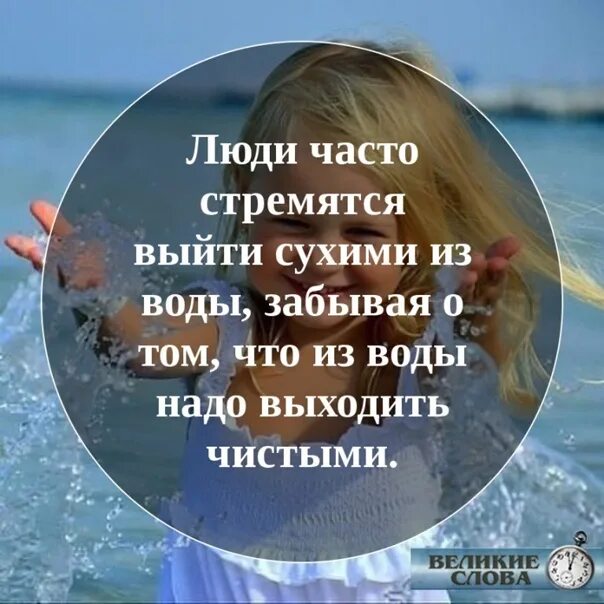 Воде надо выйти. Выйти сухим из воды. Люди часто хотят выйти сухими из воды. Люди часто стремятся выйти сухими из воды забывая. Люди часто стремятся выйти из воды.