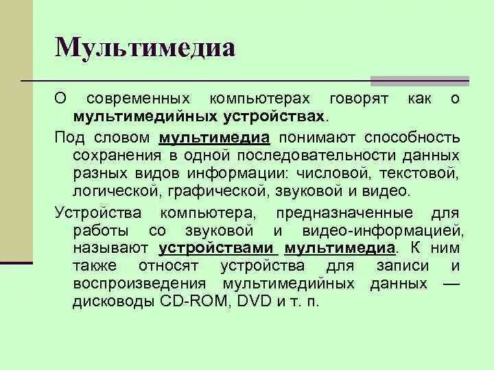 Шуточные правила техники безопасности. Стихотворение шуточные правила техники безопасности. Компьютер говорит слова. Понятие мультимедиа информатика. Стихотворение шуточные правила техники безопасности.