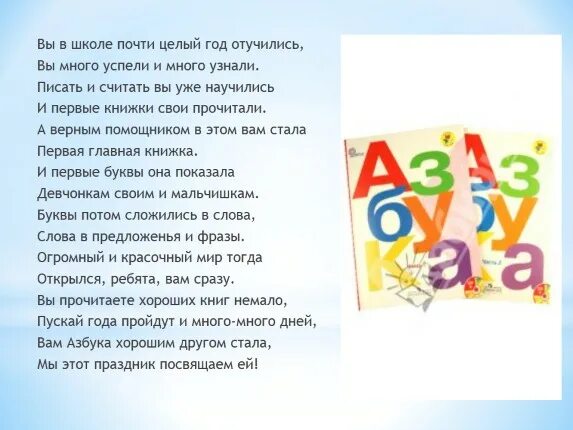 Песни на прощание с 1 классом. Прощание с азбукой стихи. стихи прощай азбука. прощание с азбукой стихи для детей. стихи про азбуку букварь.