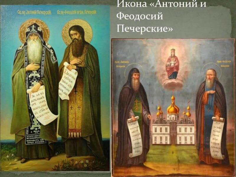 Основатель киево. Икона Антония и Феодосия Печерских.