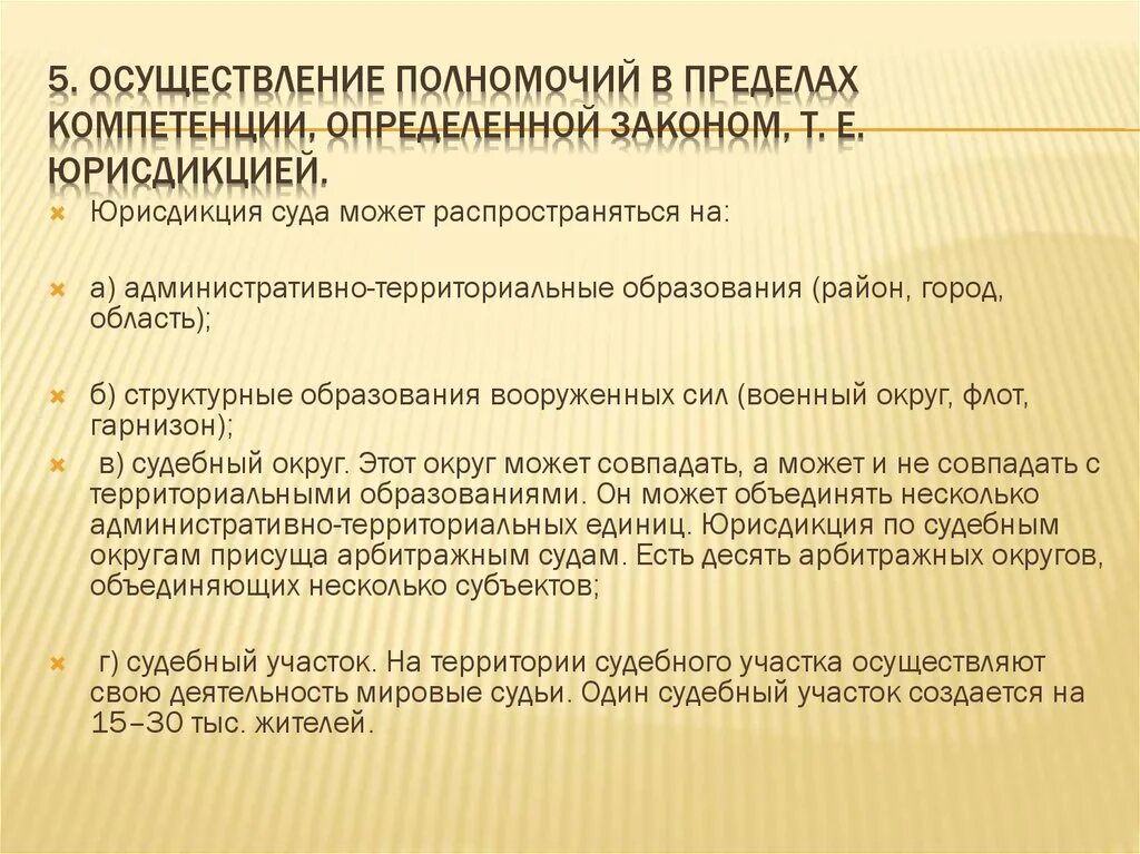 Предел компетентности. В пределах компетенции. Для рассмотрения в пределах компетенции. Обратиться в пределах компетенции. Осуществление судебного производства