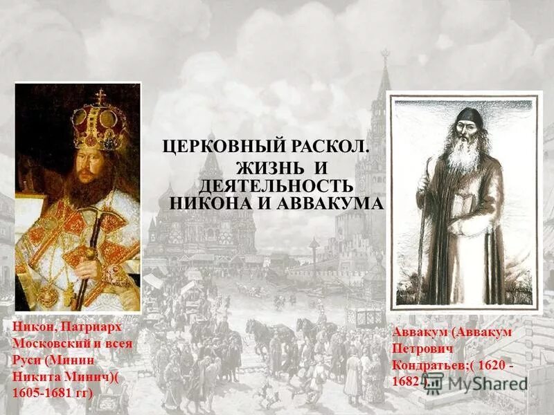 Церковный раскол 7 класс андреев. Церковный раскол патриархника старообрядцы.