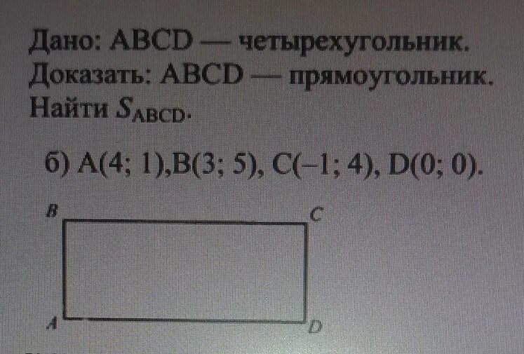 Abcd прямоугольник найти sabcd. Abcd прямоугольник найти sabcd