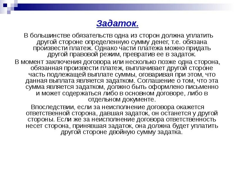 Функции задатка. Задаток стороны договора. особенности задатка. задаток презентация. задаток выполняет функцию.