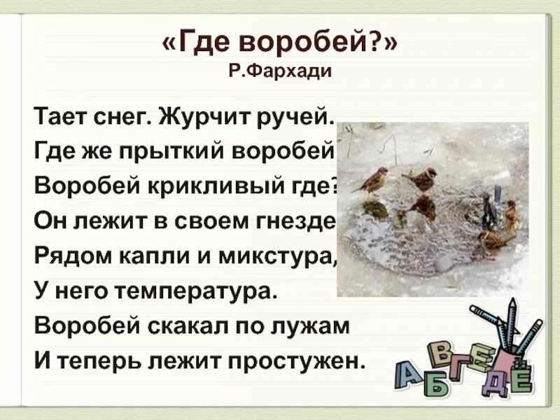 Снег растаял слова песни. Журчат ручьи стихотворение. Ручей ручьи Воробей воробьи. Поселились птицы в гнездах снег растаял. Тает снег бежит ручей где же прыткий Воробей.