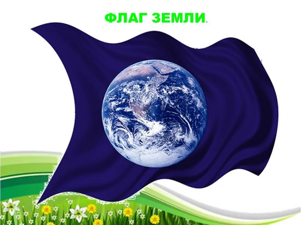 День земли. Флаг земли. Флаг дня земли. Международный день земли логотип.