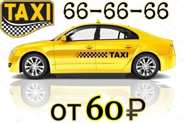 Такси Великий Новгород. Такси 666666. Новгородский таксопарк. Продам такси.