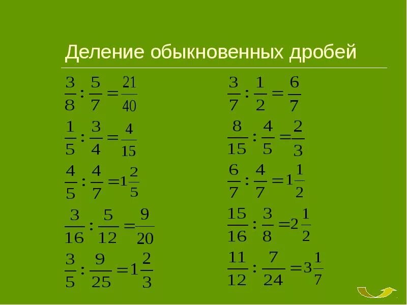 Деление и умножение смешанных дробей 5 класс. Деление обыкновенных дробей примеры. Деление обыкновенных дробей 5 класс тренажер. Деление дробей примеры. Деление простых дробей.