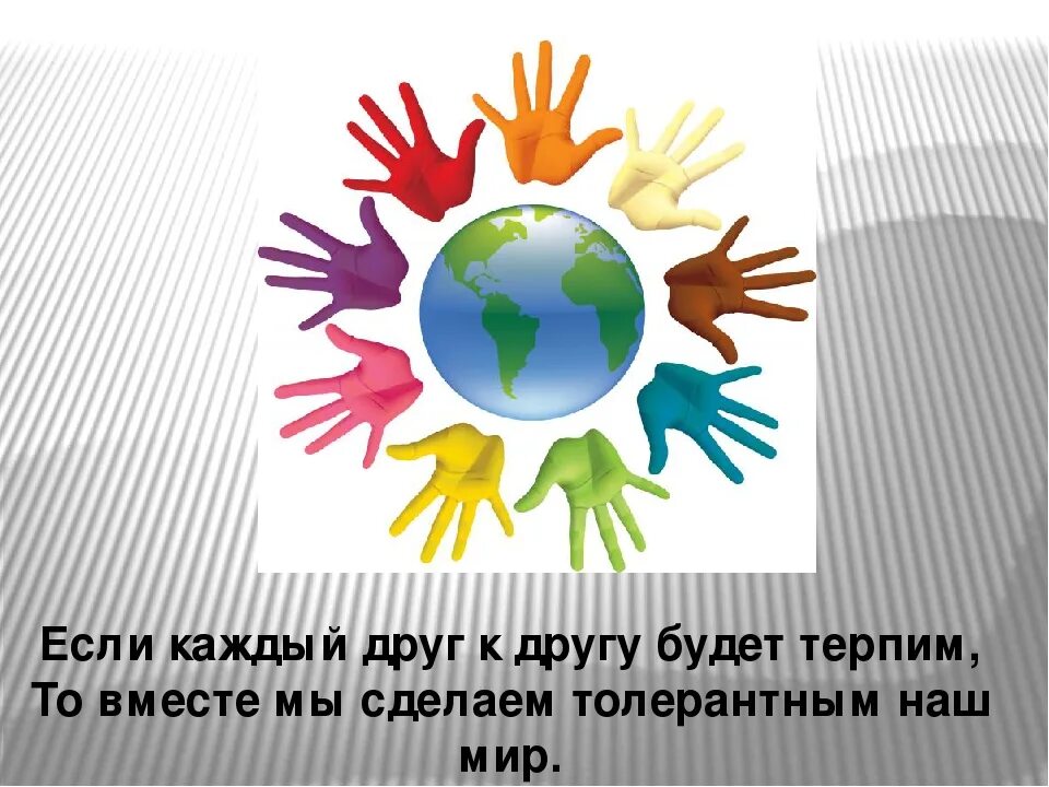 День друга 2023 год. Международный день толерантности. День толерантности в России. 16 Ноября день толерантности. Международный день толерантности и дружбы.