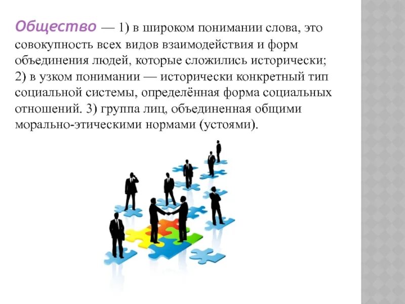 Назовите формы объединения людей. Общество это совокупность людей объединенных. совокупность форм объединения людей. взаимодействие в обществе. общество в широком понимании этого слова.