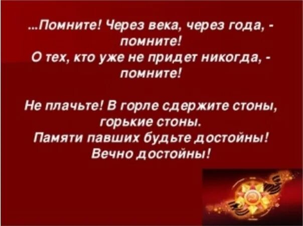 Песня никогда не приду. Помните через века. Помните через века через года. Стих помните. Помните через века через года стих.