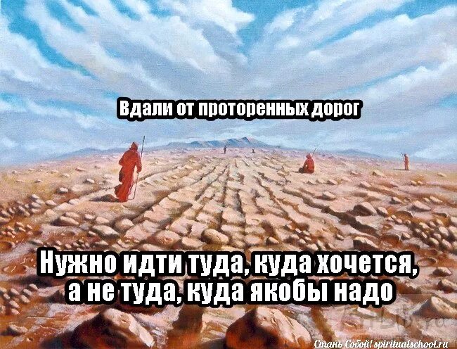 Куда иду я туда где светит. Проторенная дорога. Проторенной дорогой. Всё идёт как надо. Куда хочу туда иду.