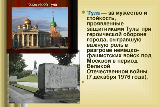 Город герой тула кратко. Тула город герой. Проект город герой Тула. Тула город герой презентация.