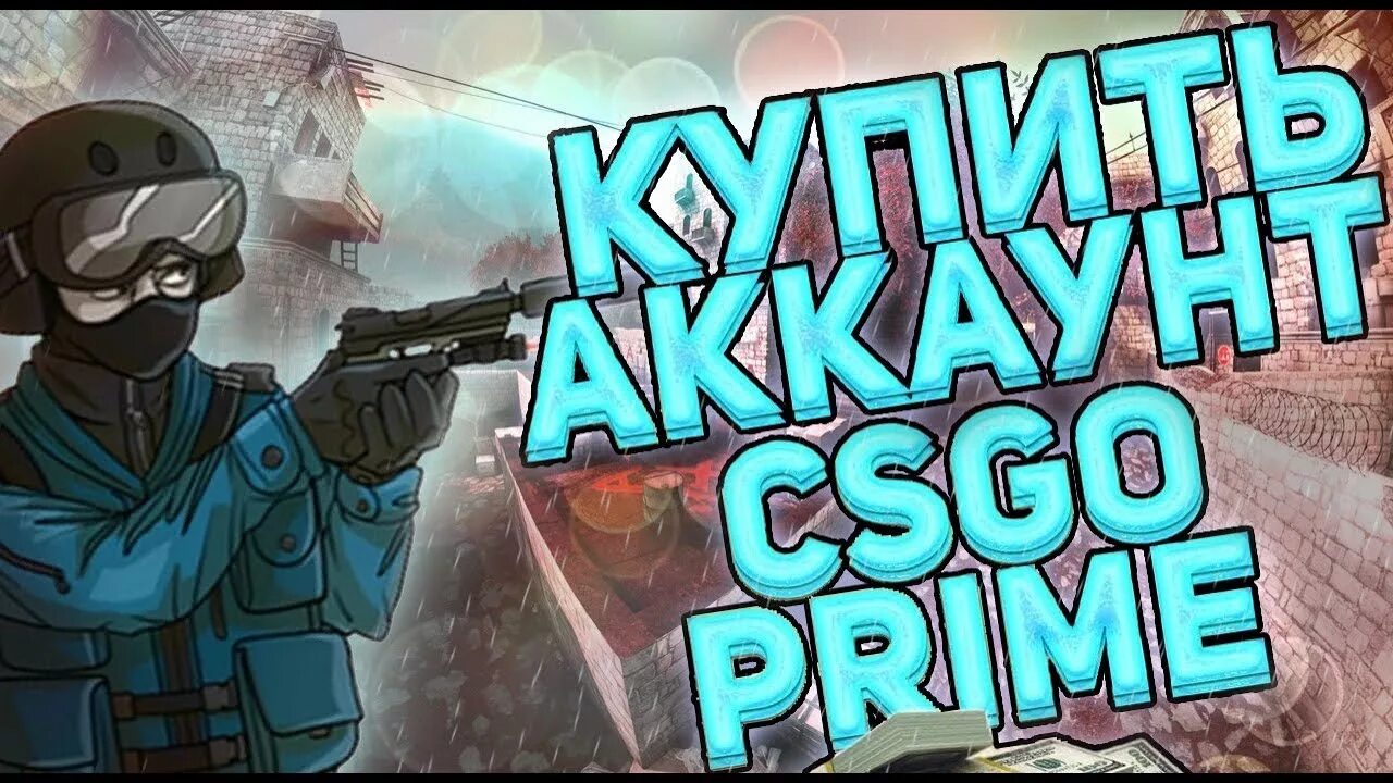 Продаж cs go. Прайм КСГО. Прайм аккаунт КС го. Аккаунт КС го с Праймом. КС Прайм превью.