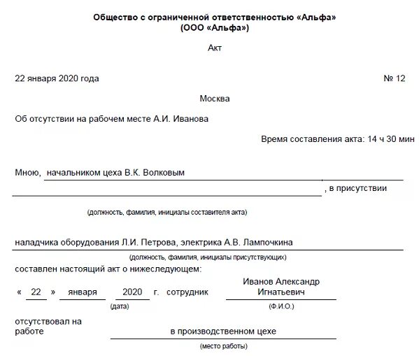 Акт проверки отсутствия на рабочем месте образец. Как правильно заполнить акт о невыходе на работу сотрудника. Акт о неявке работника для ознакомления с приказом. Акт о невыходе работника на работу. Текст на время отсутствия