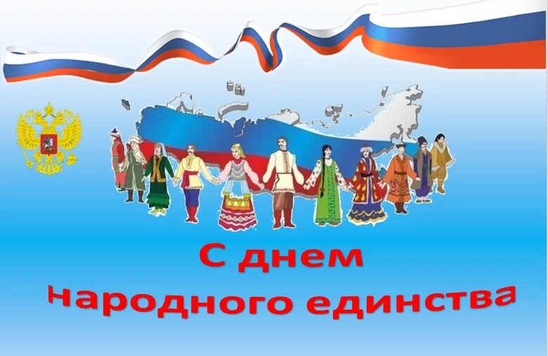 День народного единства в России. День народного единства картинки. С днём единства народов. Открытка с днем единства народов