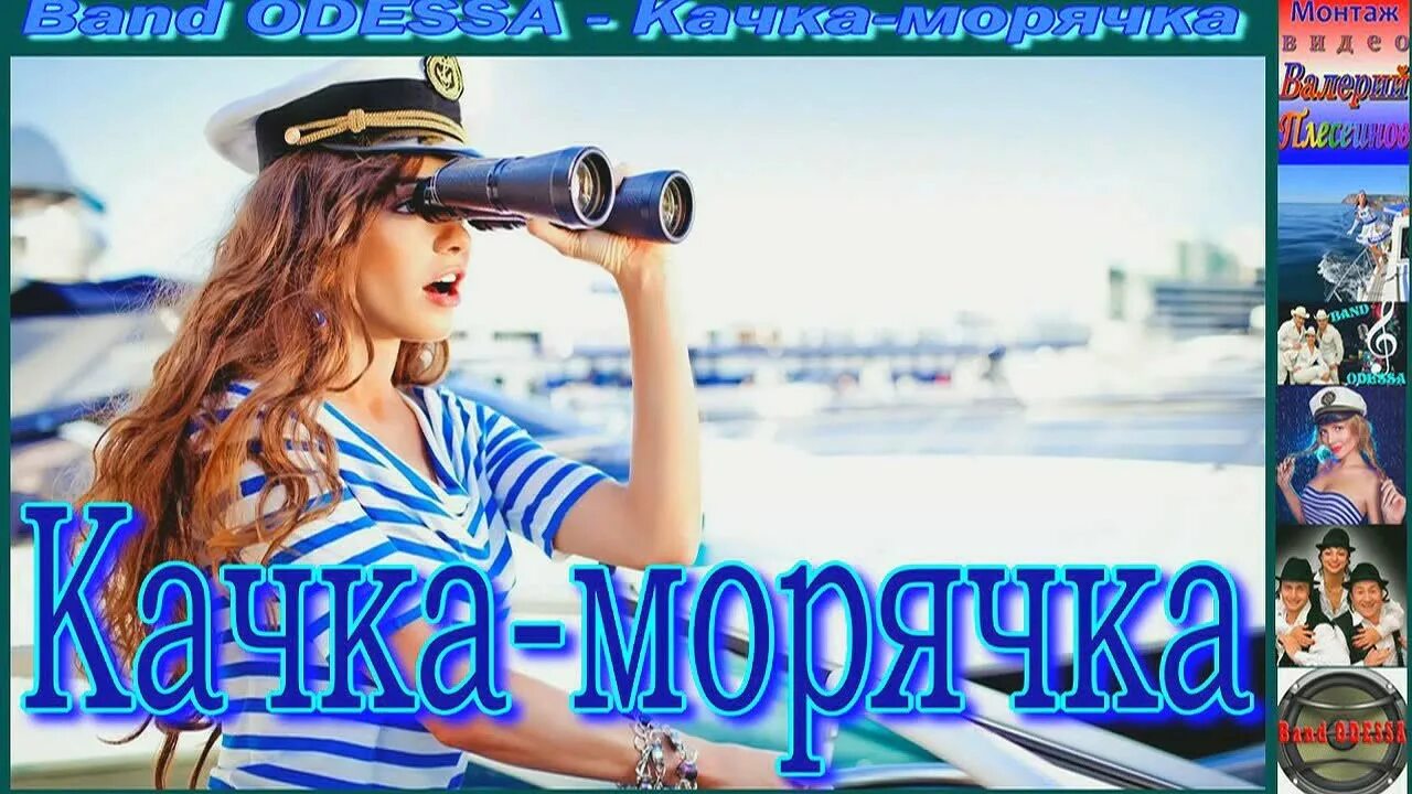 Песня когда на море качка и бушует. Банд Одесса морячка. Осин морячка. Банд Одесса морячка Соня. ♥волна лирики - море шансона!!.