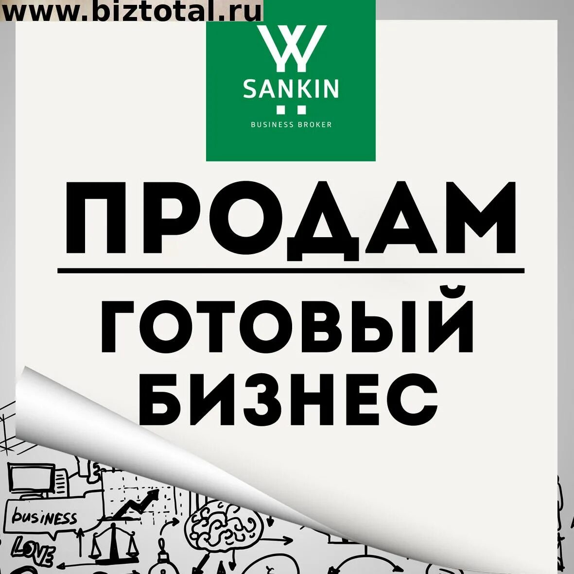 Готовый бизнес отзывы. Продается бизнес. Продается готовый бизнес. Продается действующий бизнес. Продается готовый бизнес картинка.