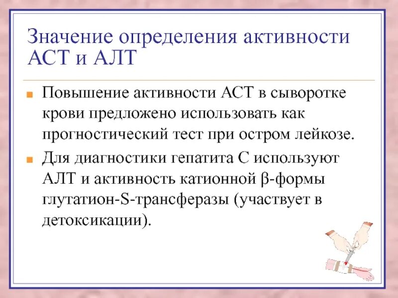 Определение активности АСТ алт. Повышение активности алт и АСТ. Значение определения алт и АСТ. Метод определения активности алт и АСТ. Что значит низкая спам активность