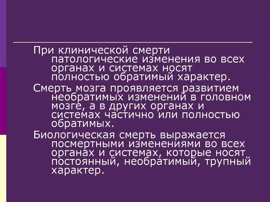 Необратимые изменения мозга. При клинической смерти патологические изменения во всех органах. Развитие необратимых изменений в головном мозге это. Смерть развитие необратимых изменений в головном мозге. Патологическая смерть.