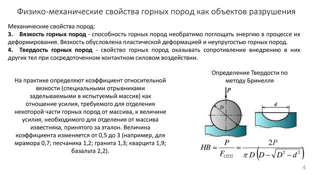 Рассмотрим свойства механических. Предел прочности породы при механическом бурении. Механическая прочность горных пород. Физико-механические параметры горных пород. Характеристика физико-механических свойств горных пород.