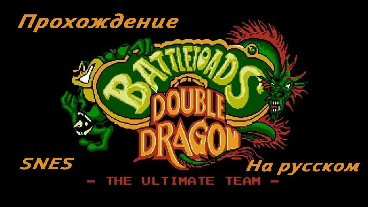 Battletoads Double Dragon Sega. Double Dragon Денди сега. Battletoads Double Dragon Dendy. Battletoads & Double Dragon - the Ultimate Team. Battletoads snes