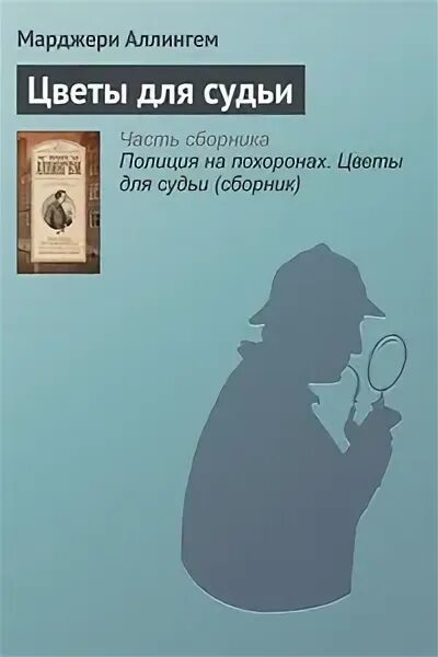 Книга судей читать. Авторы: Марджери Аллингем работа для Гробовщика. Авторы: Марджери Аллингем дело покойника Свина. Марджери Аллингем работа для Гробовщика.