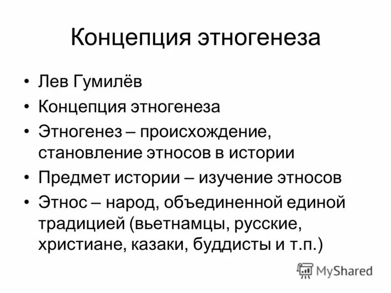 Этногенез литературный проект. Этногенез это простыми словами. Пассионарная теория этногенеза. Этногенез это в этнологии. Н.